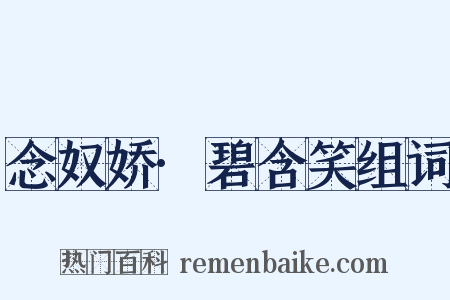 念奴娇·碧含笑组词是什么意思的图片